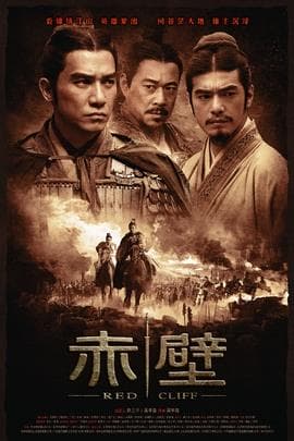 赤壁（上）/Red Cliff(2008)