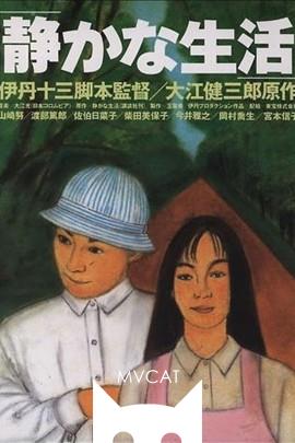 安静的生活/Shizukana seikatsu(1995)