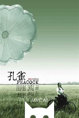 孔雀/Peacock(2005)