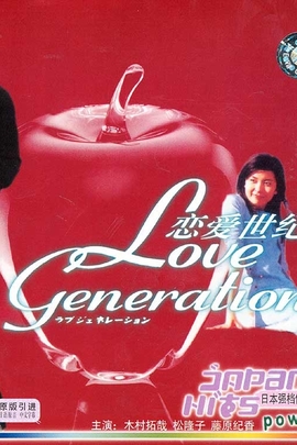 恋爱世纪/Love Generation(1997)