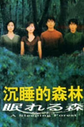 沉睡的森林/A Sleeping Forest(1998)