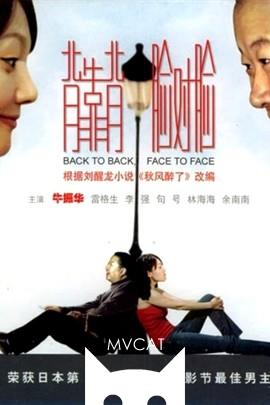 背靠背，脸对脸/Back to Back, Face to Face(1994)
