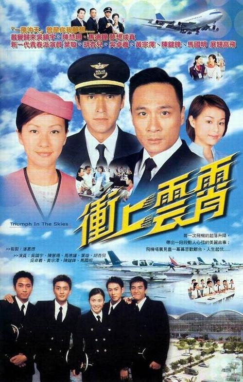 冲上云霄/Triumph in the Skies(2003)