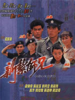 新扎师兄/Police Cadet(1984)