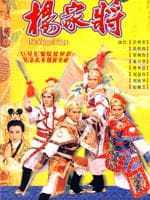 杨家将/The Yangs' Saga(1986)