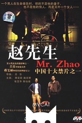 赵先生/Zhao xiansheng(1998)