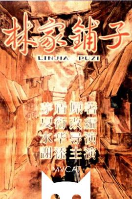 林家铺子/Lin jia pu zi(1959)