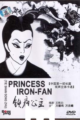 铁扇公主/The Princess of Iron Fan(1941)