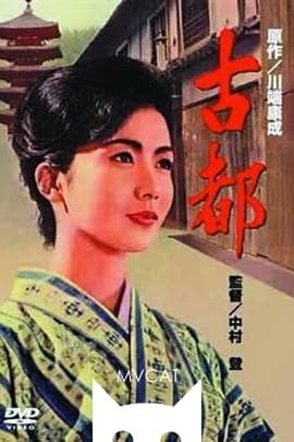 古都/Koto(1963)