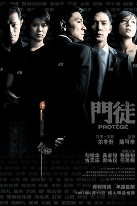 门徒/Protégé(2007)