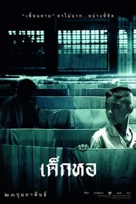 鬼宿舍/Dek hor(2006)