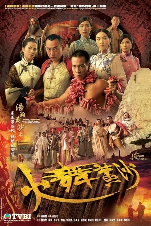 火舞黄沙/The Dance Of Passion(2006)