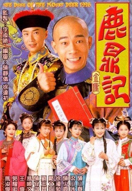 鹿鼎记/The Duke Of The Mount Beer(1998)