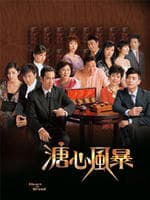 溏心风暴/Heart Of Greed(2007)