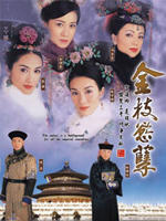 金枝欲孽/War And Beauty(2004)