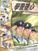 学警雄心/Hok Gaing Hung Sum(2005)