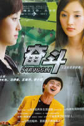 奋斗/Struggle(2007)