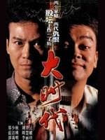 大时代/The Greed Of Man(1992)