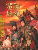 楚汉骄雄/The Conquerors Story(2004)