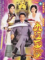 九五至尊/King Of Yesterday(2003)