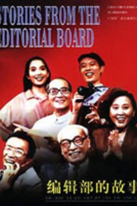 编辑部的故事/Stories From The Editorial Board(1992)