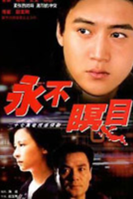 永不瞑目(2000)