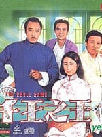 千王之王/The Shell Game(1980)