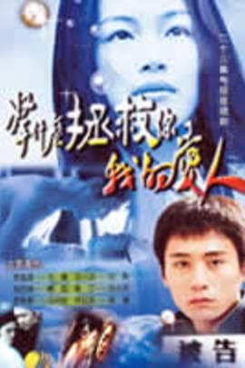 拿什么拯救你，我的爱人(2005)