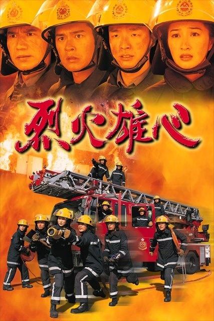 烈火雄心I/Burning Flame I(1998)