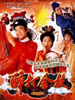 醉打金枝/Taming Of The Princess(1997)