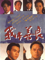 我本善良/Blood or good and evil(1990)