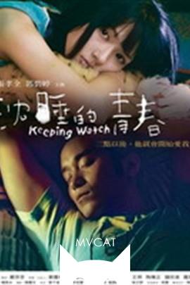 沉睡的青春/Keeping Watch(2007)