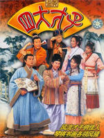 金装四大才子(2000)