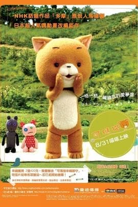 可玛猫/Komatorieiga Komareko(2006)