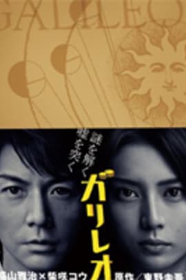 神探伽利略/Garireo(2007)