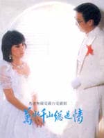 万水千山总是情/Love And Passion(1982)