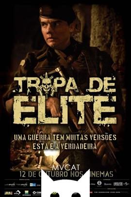 精英部队/Tropa de Elite(2007)