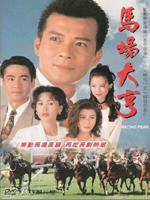 马场大亨/Ma Chang Da Heng(1993)