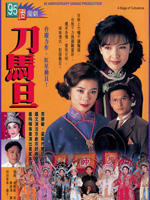 刀马旦(1995)