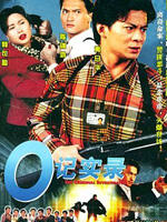 O记实录/The Criminal Investigator(1995)