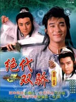 绝代双骄/Legendary Siblings(1988)