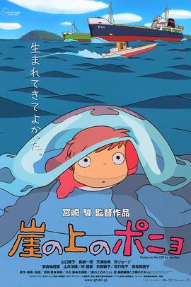 悬崖上的金鱼姬/Gake no ue no Ponyo(2008)