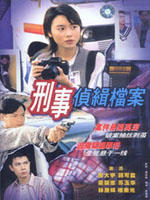 刑事侦缉档案1/Detective Investigation Files Ⅰ(1995)