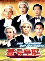 壹号皇庭/File of Justice Ⅰ(1992)