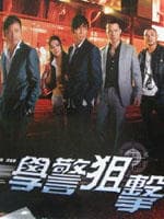 学警狙击/Emergency Unit(2009)