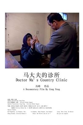 马大夫的诊所/Ma Dai Fu De Zhen Suo(2007)