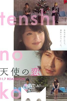 天使之恋/Tenshi no koi(2009)