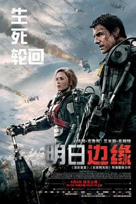 明日边缘/Edge of Tomorrow(2014)