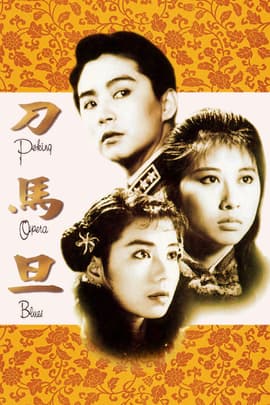 刀马旦/Peking Opera Blues(1986)