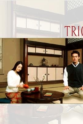 圈套/Trick(2000)